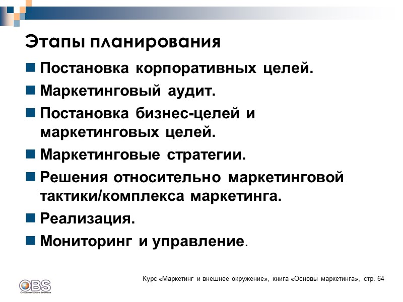 Постановка корпоративных целей.  Маркетинговый аудит.  Постановка бизнес-целей и маркетинговых целей. Маркетинговые стратегии.